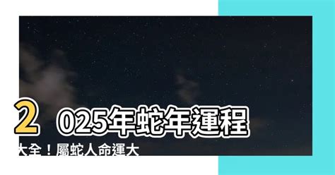 2025年蛇年運程|2025蛇流年運程 